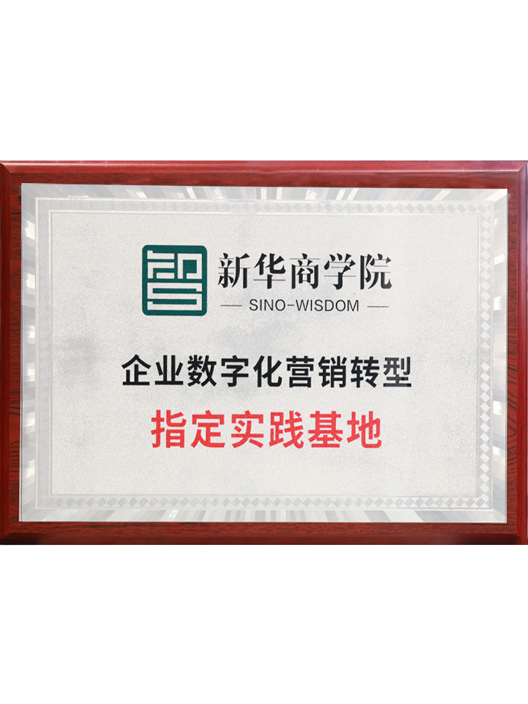 企业数字化营销转型实践基地