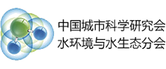 中国城市科学研究会水环境与水生态分会