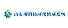 水专项科技成果集成系统